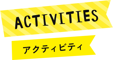 ACTIVITIES（アクティビティ）