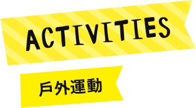 ACTIVITIES（戶外運動）