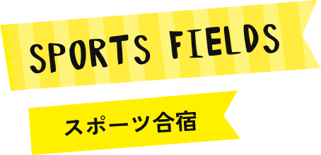 SPORTS FIELDS（スポーツ合宿）